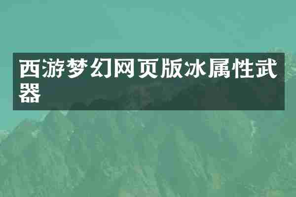 西游梦幻网页版冰属性武器