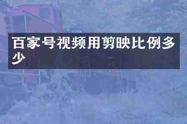 百家号视频用剪映比例多少