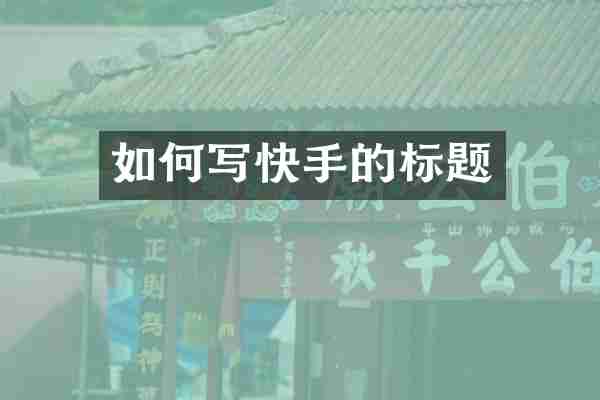 如何写快手的标题