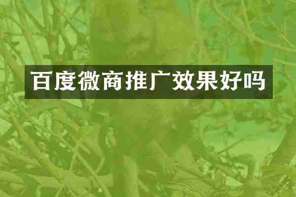 百度推广效果好吗