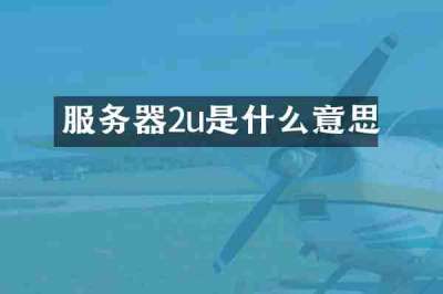 服务器2u是什么意思