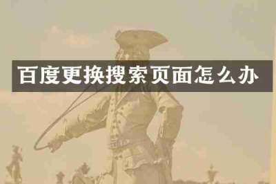百度更换搜索页面怎么办