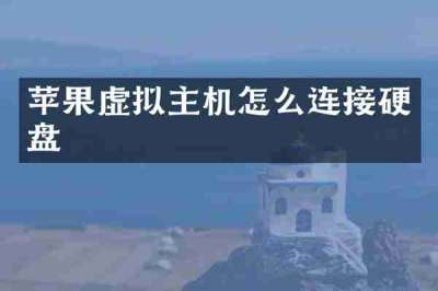 苹果虚拟主机怎么连接硬盘