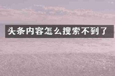 头条内容怎么搜索不到了