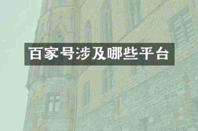 百家号涉及哪些平台