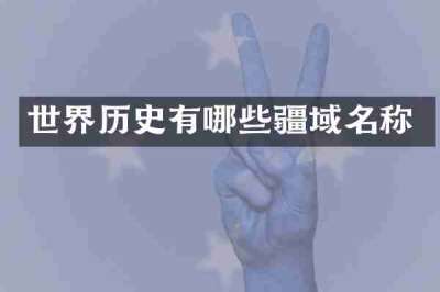 世界历史有哪些疆域名称