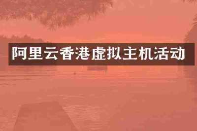 阿里云香港虚拟主机活动