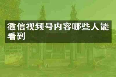 微信视频号内容哪些人能看到