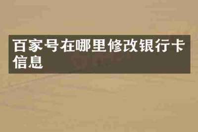 百家号在哪里修改银行卡信息