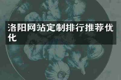 洛阳网站定制排行推荐优化