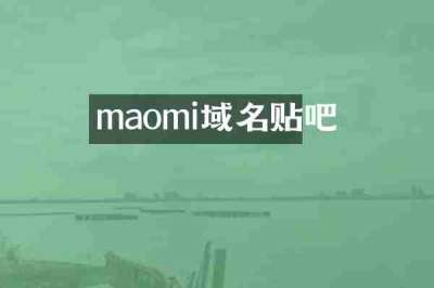 maomi域名贴吧