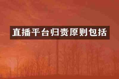 直播平台归责原则包括