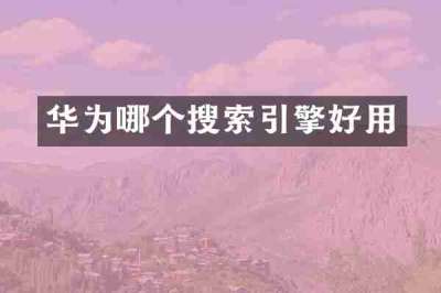 华为哪个搜索引擎好用
