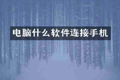 电脑什么软件连接手机