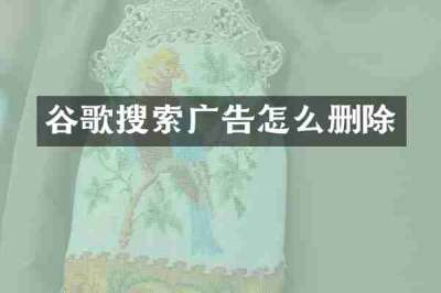 谷歌搜索广告怎么删除