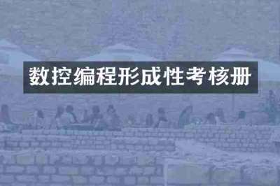 数控编程形成性考核册