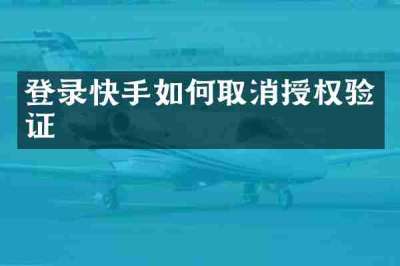 登录快手如何取消授权验证