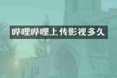 哔哩哔哩上传影视多久