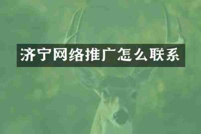 济宁网络推广怎么联系