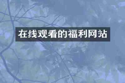 在线观看的福利网站