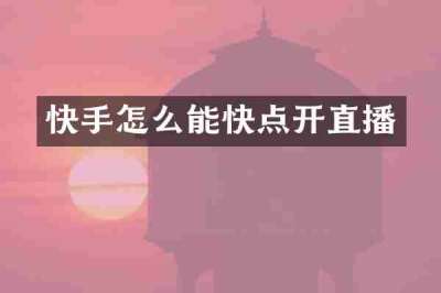 快手怎么能快点开直播