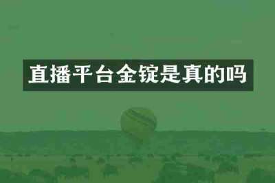 直播平台金锭是真的吗