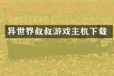 异世界叔叔游戏主机下载