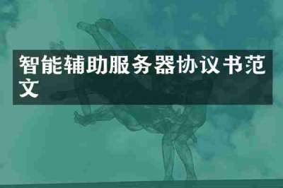智能辅助服务器协议书范文