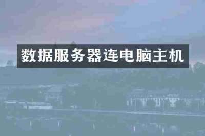 数据服务器连电脑主机