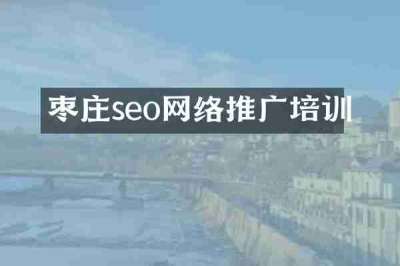 枣庄seo网络推广培训