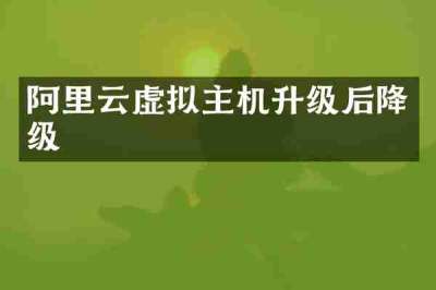 阿里云虚拟主机升级后降级
