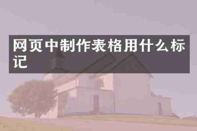 网页中制作表格用什么标记