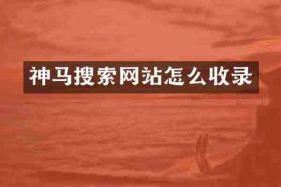 神马搜索网站怎么收录