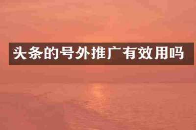 头条的号外推广有效用吗