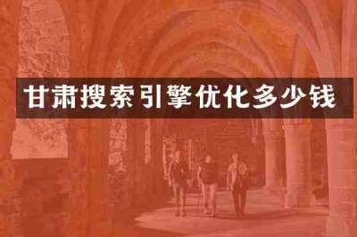 甘肃搜索引擎优化多少钱