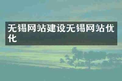 无锡网站建设无锡网站优化