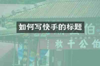 如何写快手的标题