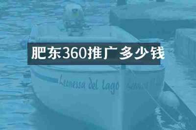 肥东360推广多少钱