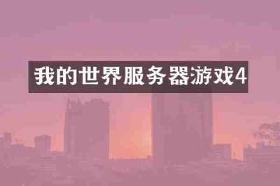 我的世界服务器游戏4