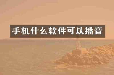 手机什么软件可以播音