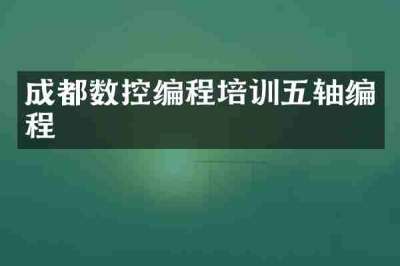 成都数控编程培训五轴编程
