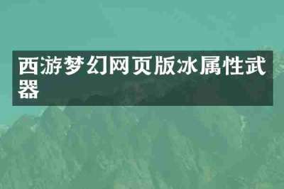 西游梦幻网页版冰属性武器