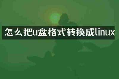 怎么把u盘格式转换成linux