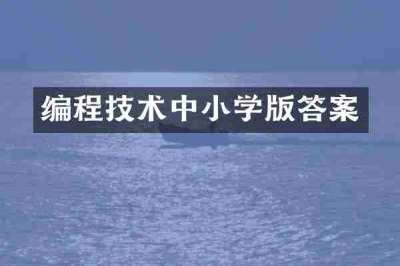 编程技术中小学版答案