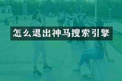 怎么退出神马搜索引擎