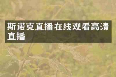 斯诺克直播在线观看高清直播