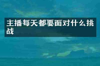 主播每天都要面对什么挑战