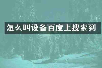 怎么叫设备百度上搜索到
