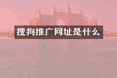 搜狗推广网址是什么