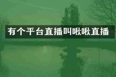 有个平台直播叫啾啾直播